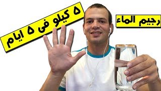 تحدى سريع في 5 ايام لخسارة الوزن 5 كيلو بالماء  كيلو في اليوم [upl. by Ayomat]