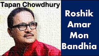 Tapan Chowdhury Roshik Amar Mon Bandhia [upl. by Alcus]