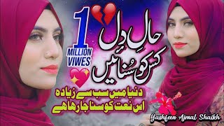 New Naat Sharif 2021  Haal e Dil Kis Ko Sunaen  Yashfeen Ajmal  Official Video  HQ Studio [upl. by Eizus]