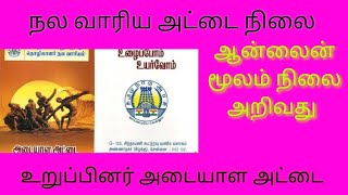 நலவாரியம் அட்டை பதிவு நிலை அறிவது எப்படிonline registration status check tamil [upl. by Cooperstein]