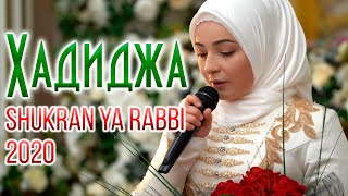 Hadidja  Shukran Ya Rabbi NEW Nasheed 2020 Хадиджа  Шукран [upl. by Allehs]