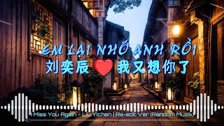 Em Lại Nhớ Anh Rồi ❤️ 刘奕辰  我又想你了 Remix『Tình Khúc Bất Hủ』Nhạc Hoa Remix Hay Nhất 2023🎶 Reedit Ver [upl. by Petulah]