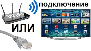 Подключение телевизора к Интернету с помощью сетевого LAN кабеля и Wi Fi [upl. by Malan]