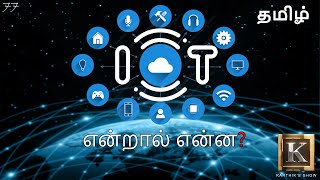 Internet of Things explained in Tamil  IOT in Tamil  Big Data in Tamil  Karthiks Show [upl. by Aderf339]