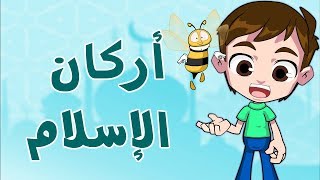 تعلم اركان الاسلام الخمس Learn the five pilars of islamapprendre les cinq piliers de lislam [upl. by Dorin]