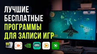 Лучшие бесплатные программы для записи игр без потери FPS [upl. by Namolos]