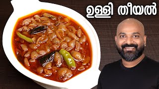 ഉള്ളി തീയൽ  Ulli Theeyal  Kerala Recipe  Varutharacha Ulli Curry [upl. by Schlesinger769]