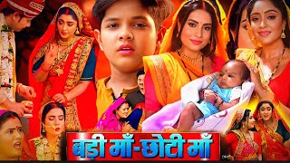 Badi Maa Chhoti Maa Bhojpuri Film Sanjana Pandey Shubhi Sharma Movie Explain Parivarik Review [upl. by Kilgore]