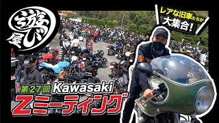 【バイク】レアなバイクが勢揃い！第27回Kawasaki Zミーティングに潜入！ [upl. by Alek]