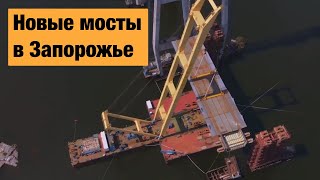 Строительство мостов в Запорожье 2021 [upl. by Mignon958]