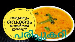 പരിപ്പ് കറിക്ക് ഇത്രയും രുചിയോ ചോദിച്ചു പോകും  NORTH INDIAN DAL CURRY ഉത്തരേന്ത്യൻ പരിപ്പുകറി [upl. by Belva]