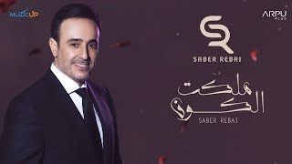 Saber Rebai – Malakt El Kon Lyric Video  صابر الرباعي – ملكت الكون [upl. by Deirdra217]