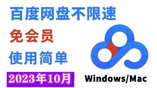 最新百度网盘不限速下载方法，绝对百度网盘SVIP级别的下载体验，百度云网盘在线解析亲测100可用，好用永不失效 [upl. by Cirre21]