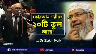 Dr Zakir Naik Bangla Lecture 2021 Is the Quran grammatically correct [upl. by Esirtal]