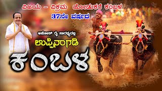 UPPINANGADI KAMBALA  ವಿಜಯ ವಿಕ್ರಮ ಜೋಡುಕರೆ ಕಂಬಳ  ಶುಭಕೋರುವವರುಸಂಪರ್ಕಿಸಿ  9740939224 [upl. by Acinimod]