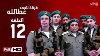 مسلسل فرقة ناجي عطا الله  الحلقة الثانية عشر  Nagy Attallah Squad Series  Episode 12 [upl. by Warchaw]