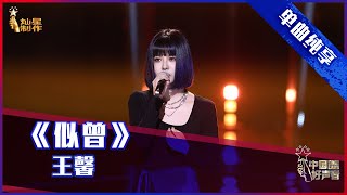 【单曲纯享】 王馨《似曾》 “OK少女”走心分享音乐自愈经历【2021中国好声音】EP4 第四集 Sing！China 2021年8月20日 [upl. by Alves]