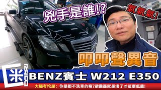 修什麼東西底盤叩叩聲異音是 避震器上座 李仔串 培林軸承 W212 E350 賓士MercedesBenz [upl. by Danas]