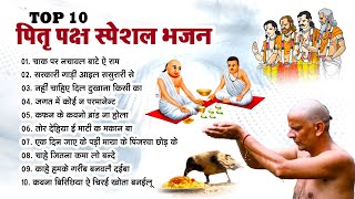 TOP 10 पितृ पक्ष स्पेशल भजन  Pitr Bhajan 2024पितृ पक्ष भजन 2024 Pitra Dev Ke Bhajan Prabhu Dwar [upl. by Chaffin105]