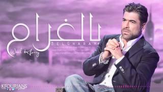 وائل كفوري  بالغرام  Wael Kfoury  BelGharam [upl. by Edva]