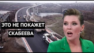 Скабеева этого не покажет Украина построила в Запорожье мосты РФ на Донбассе не построила ничего [upl. by Animsay]