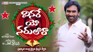 VINARE O NARULAARAA  వినరేయొ నరులారా  AR Stevenson I Latest Telugu Christmas Song 2024 trending [upl. by Gnirps258]