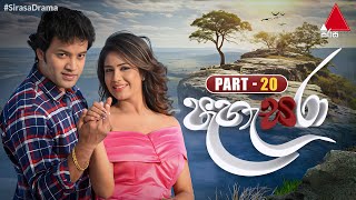 Pahasara පැහැසරා  Part 20  Sirasa TV [upl. by Marnia906]