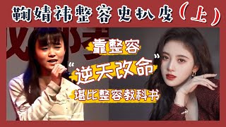 全方面解析小鞠整容过程，美商真的太高了！！鞠婧祎整容扒皮上 [upl. by Tarra]