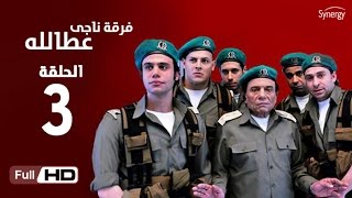 مسلسل فرقة ناجي عطا الله  الحلقة الثالثة  Nagy Attallah Squad Series  Episode 3 [upl. by Mortie]