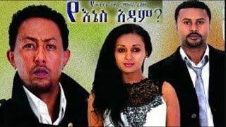 Yenes Adam  የእኔስ አዳም NEW Ethiopian Movie 2017 [upl. by Amuwkuhc]