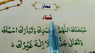 Sana Full Text  sana in namaz full  Easley Learn Sana [upl. by Ahsieat]