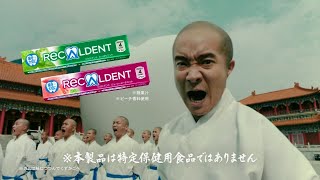 ReCALDENT リカルデント CM 「カンフー」篇 15秒 [upl. by Fillbert290]