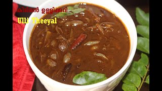 കിടിലൻ ഉള്ളിക്കറി  Ulli Theeyal  Ulli Curry  Shallot Curry [upl. by Maryanne590]