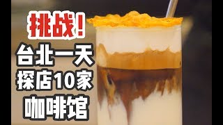 台北咖啡馆Vlog 挑战！  一天内在台北探店10家咖啡馆 [upl. by Ledua515]