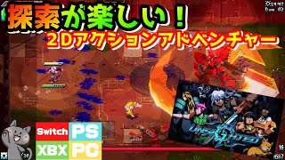 【おすすめインディーゲーム】２DアクションアドベンチャーUNSIGHTED【SwitchPSXBOXPCおすすめ】 [upl. by Erolyat]