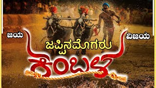 JAPPINAMOGARU KAMBALA LIVE  ಜಯ  ವಿಜಯ quot ಜಪ್ಪಿನಮೊಗರು ಕಂಬಳ quot [upl. by Strang902]