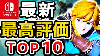 【2024年最新】現在、Switchで最も面白いゲームランキングTOP10【ニンテンドースイッチ】 [upl. by Darnell]