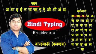 Computer Hindi Typing  Krutidev Hindi Typing  स्वर एवं व्यंजन  ककहरा टाईप करना सीखें [upl. by Sheets]