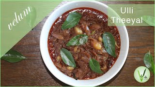 Ulli Theeyal  How to make Kerala Style Ulli Theeyal  Spicy Shallots Curry  Red Onion Curry [upl. by Jarl560]