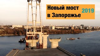 Новый мост в Запорожье с высоты птичьего полета [upl. by Airdnala102]