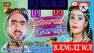 humar piyawa chalawe dijal gariya dj komal [upl. by Teevens]