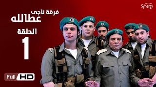 مسلسل فرقة ناجي عطا الله  الحلقة الأولى  Nagy Attallah Squad Series  Episode 1 [upl. by Alleiram90]