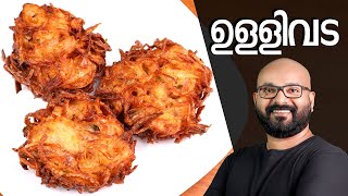 നാടൻ ഉള്ളിവട  Ulli Vada Kerala style  Onion Vada Malayalam Recipe [upl. by Mclyman]