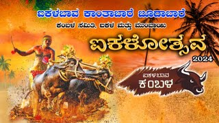 AIKALABAVA KAMBALA LIVE ಐಕಳ ಬಾವ ಕಂಬಳ [upl. by Handy]