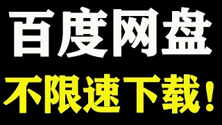 百度网盘不限速下载！网盘最新不限速教程！ [upl. by Shifrah]