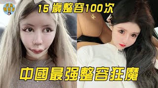 中国最强整容狂魔，2年整容100多次，一张脸换一辆法拉利！｜整容｜周楚娜｜明星觀察員 [upl. by Adrea]