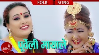 New Purbeli Lok Geet  Purbeli Mayale  Sita Majhi amp Ganga Prasad Ghimire Ft Parbati Rai amp Naresh [upl. by Enilrae]