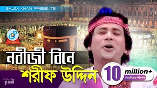 Sharif Uddin  Nobiji Bine  নবীজী বিনে  Bangla Baul Song  Sangeeta [upl. by Oniskey205]