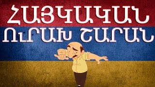 Հայկական շախով երգեր  Haykakan shaxov erger [upl. by Kurth]