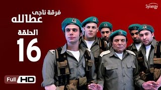 مسلسل فرقة ناجي عطا الله  الحلقة السادسة عشر  Nagy Attallah Squad Series  Episode 16 [upl. by Laverne]